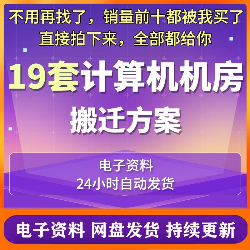 计算机机房搬迁方案投标书改造设计数据中心施工组织IT信息系统