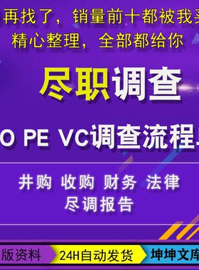 PE投资尽职调查海外IPO并购法律尽调VC上市企业金融投行数据报告