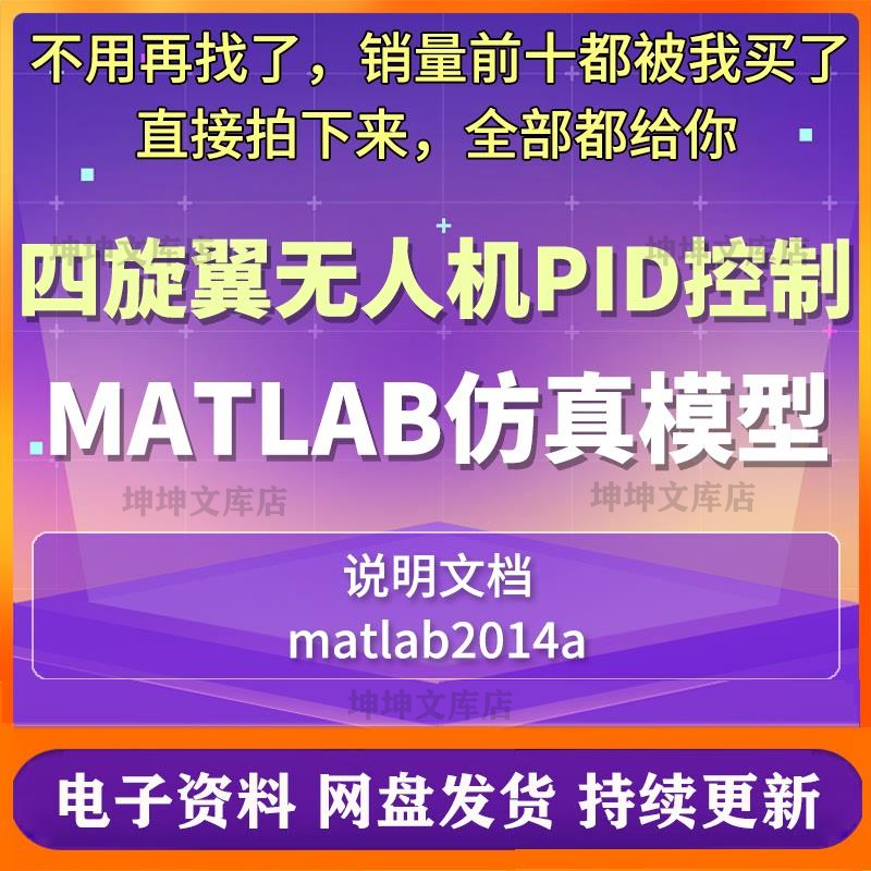 四旋翼无人机PID控制器动力学matlab/simulink仿真模型说明文档