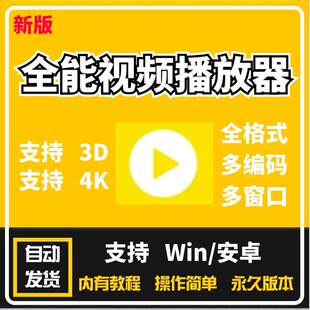 全格式播放器 4K蓝光影音视频音频多功能解码流畅播放软件工具