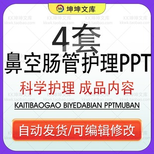 医疗治疗鼻空肠管科学护理PPT模版预防鼻空肠管适应症和禁忌症wps
