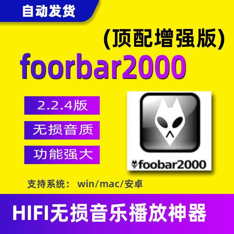 foobar2000中文顶配绿色版无失真音源音乐wav dsdhifi定制播放器
