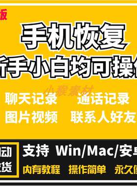 恢复聊天记录照片视频通话记录安卓苹果微信QQ通讯录找回软件
