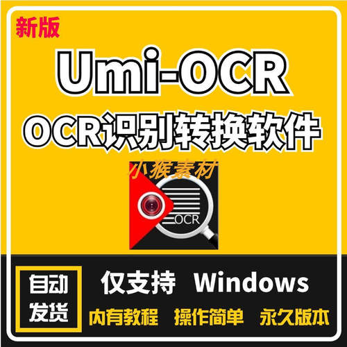 Umi-OCR 图片文件批量OCR识别转换软件 v2.1.4图片网页转文字win
