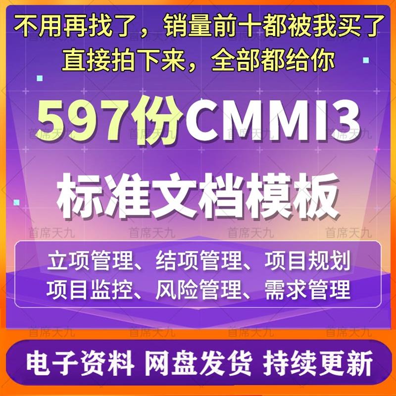 CMMI3标准文档模板 项目管理规范软件系统规划需求配置立项开发