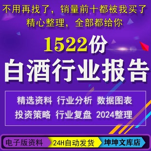 2024白酒行业分析报告白酒酒水数据分析消费酒行市场观察调研报告