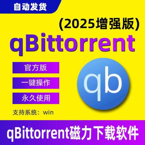 qbittorrent磁力工具软件win电脑版工具trackers加速安装神器