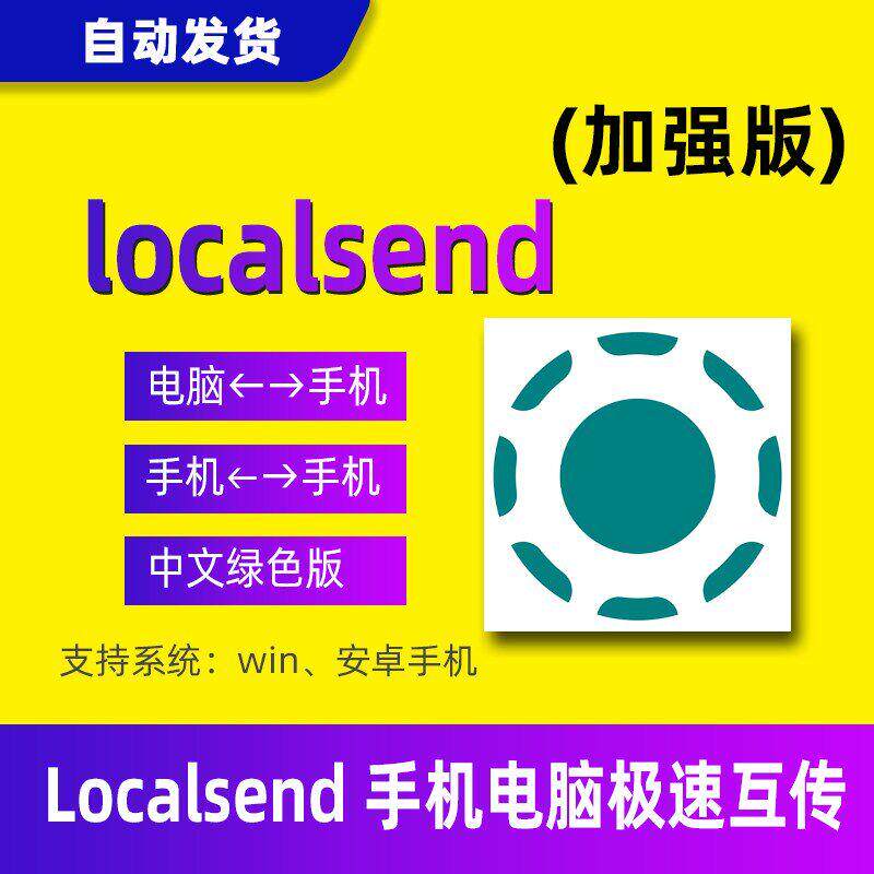 localsend局域网安卓手机电脑互传文件wifi传输工具中文绿色版
