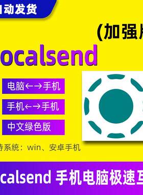 localsend局域网安卓手机电脑互传文件wifi传输工具中文绿色版