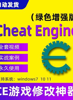 Cheat Engine游戏修改内存软件辅助ce修改器编写工具脚本含教程