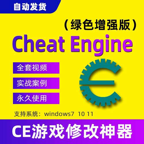 Cheat Engine游戏修改内存软件辅助ce修改器编写工具脚本含教程