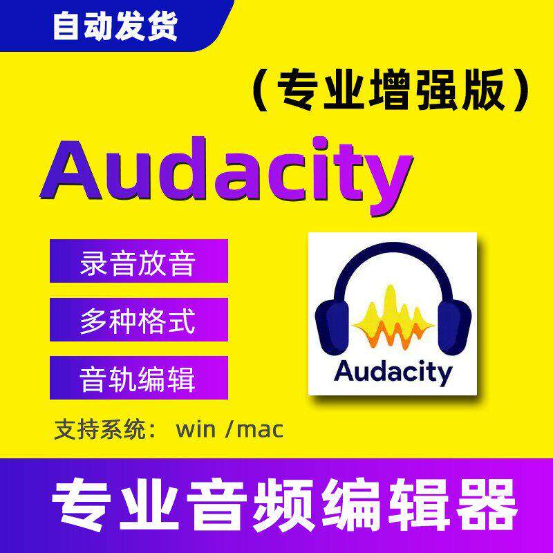 Audacity音频编辑软件裁切分割合并截取背景音乐工具mac中文版win