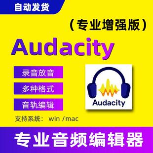 Audacity音频编辑软件裁切分割合并截取背景音乐工具mac中文版win