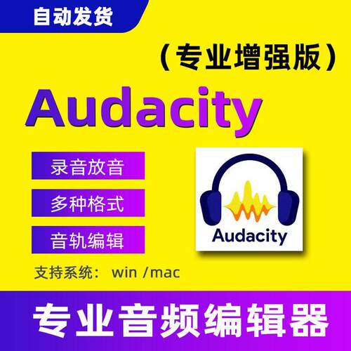 Audacity音频编辑软件裁切分割合并截取背景音乐工具mac中文版win