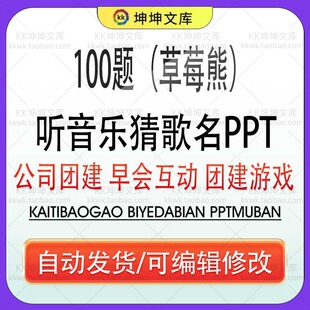 听音乐猜歌名游戏PPT草莓熊主题团建聚会游戏早会互动办公室娱乐