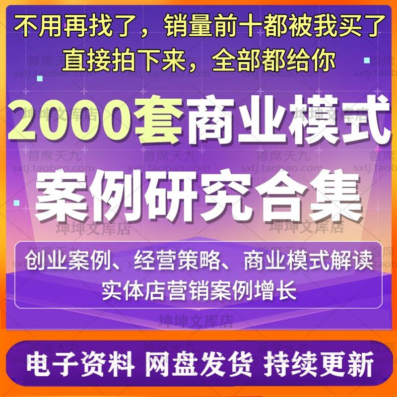 2000套经典商业模式案例合集商业创业商业分析方法论资料包
