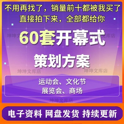 会议展会开幕式活动策划方案文化节运动会艺术节阅读节开幕式方案