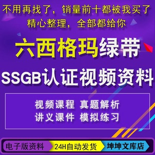六西格玛绿带教程视频2025中质协SSGB认证真题培训6sigma课程管理