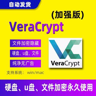 VeraCrypt 文件硬盘U盘加密软件前身TrueCrypt知名软件工具绿色版
