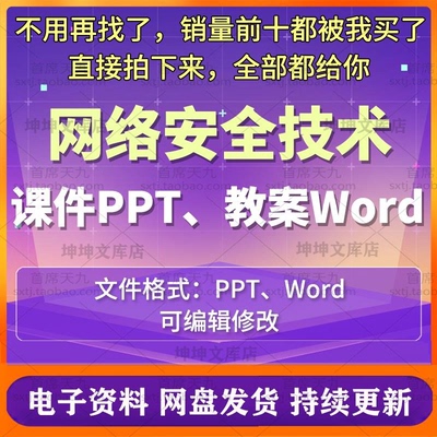 信息安全专业网络安全技术教学课件PPT 教案Word信息网络空间安全