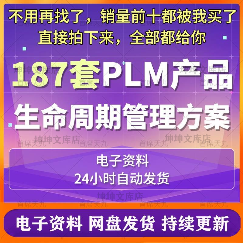 PLM产品生命周期管理解决方案协同研发平台规划项目PDM系统集成