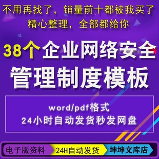 企业网络安全管理制度模板数据办法保障措施规定规范公司组织机构