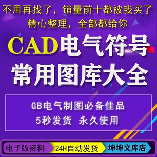 国标电气元件库CAD标准符号电气布线图开关控制弱电制图块GB图例