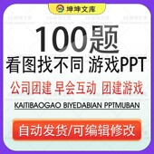 看图找不同找茬公司早会小游戏晨会年会办公室团建娱乐课堂ppt