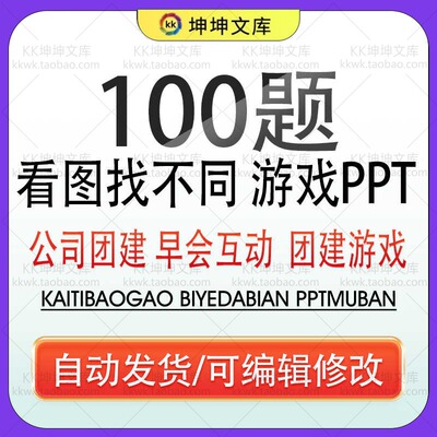 看图找不同找茬公司早会小游戏晨会年会办公室团建娱乐课堂ppt