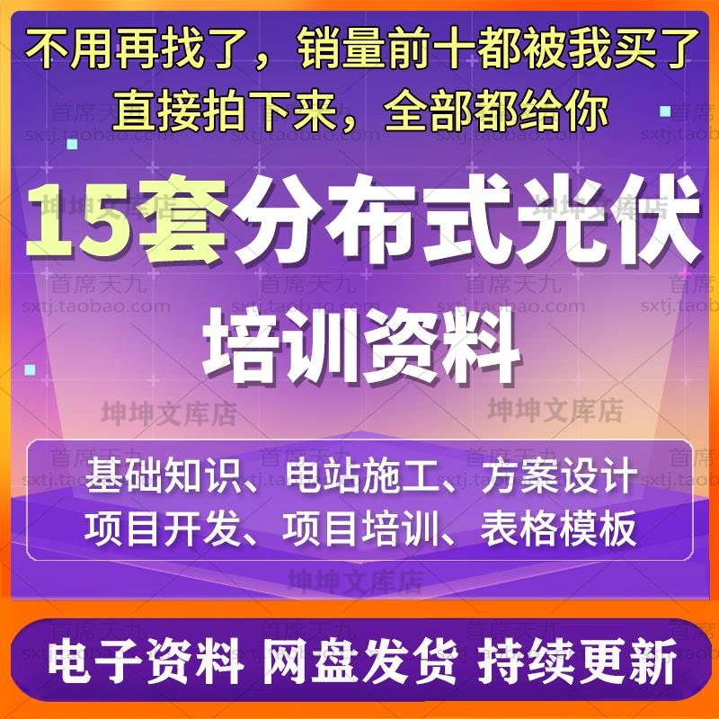 分布式光伏培训资料光伏电站项目施工勘测建设基础知识方案设计