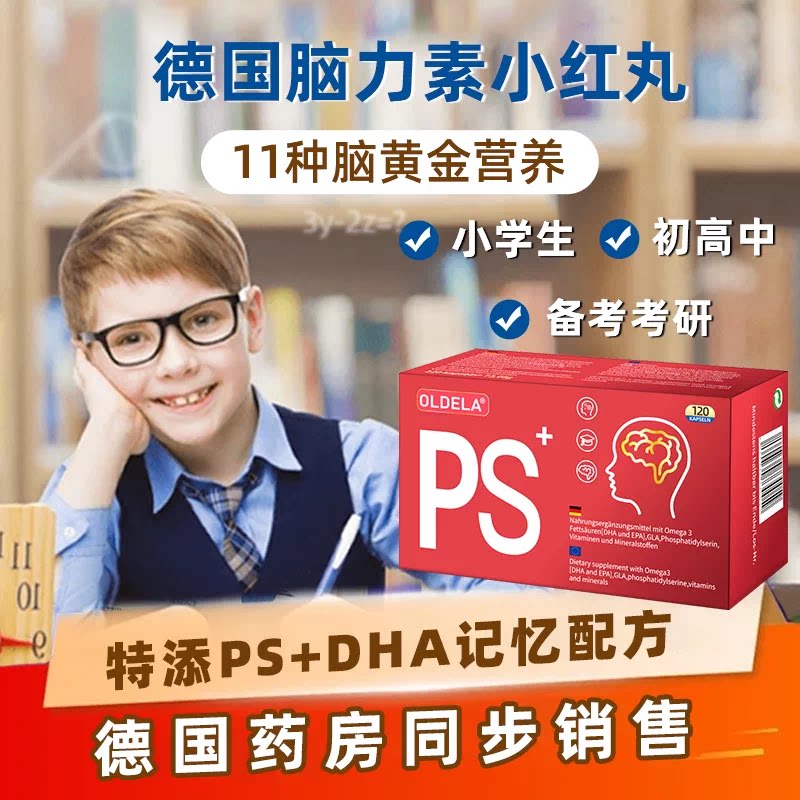 德国欧德拉小红丸学习力记忆提升图片