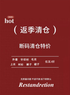 【3折清仓 现货速发】Restandretion限时反季自选3折清仓秒杀