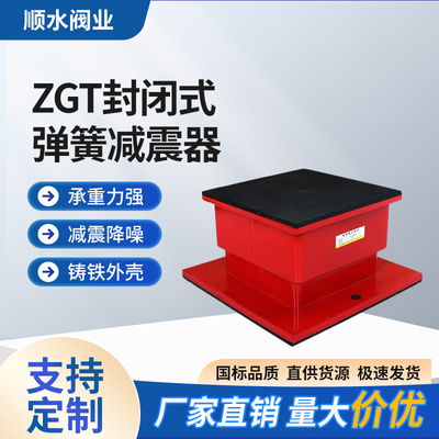 ZGT型封闭式弹簧减震器水泵风机冷水机发电机冷却塔座装隔震垫