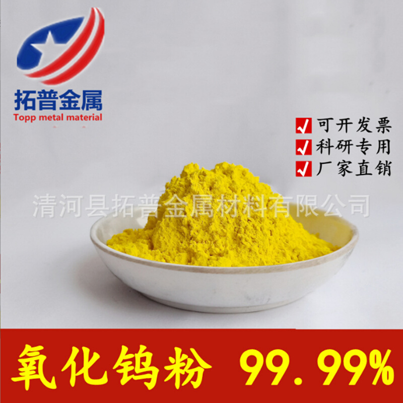 回收高纯氧化钨粉末三氧化钨微米纳米超细氧化钨粉wo钨酸酐包邮