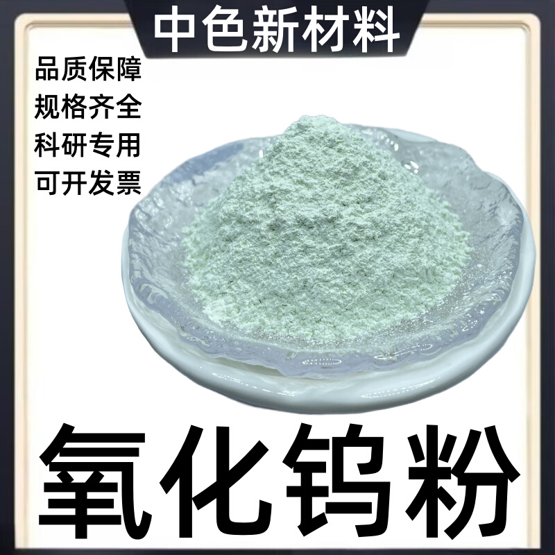 回收氧化钨粉末超细三氧化钨高纯黄钨粉微米纳米氧化钨粉wo钨酸酐