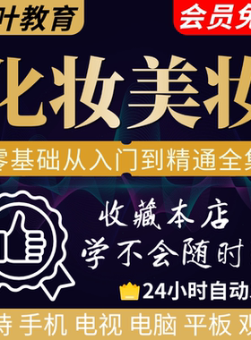 零基础化妆教程步骤课程学彩妆自学服装穿搭盘发视频美妆技巧培训
