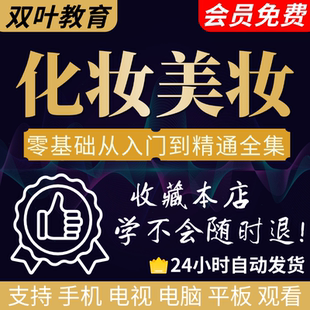 零基础化妆教程步骤课程学彩妆自学服装穿搭盘发视频美妆技巧培训