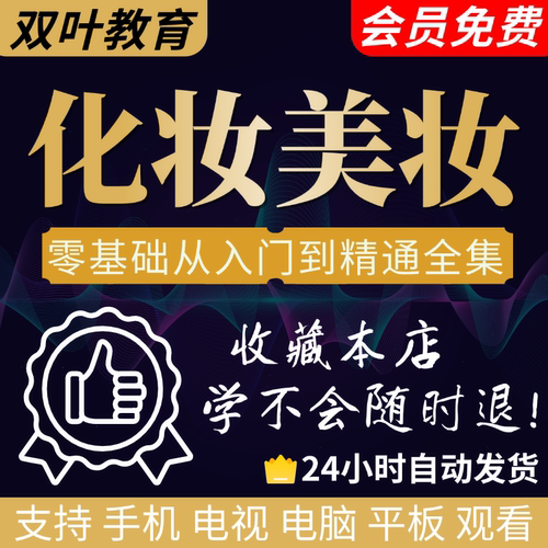 零基础化妆教程步骤课程学彩妆自学服装穿搭盘发视频美妆技巧培训
