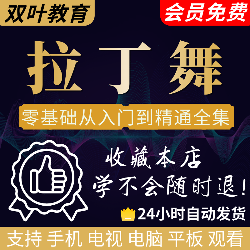 拉丁舞零基础视频教程成人恰恰桑巴伦巴自学舞蹈课程拉丁舞教学