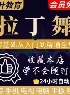 拉丁舞零基础视频教程成人恰恰桑巴伦巴自学舞蹈课程拉丁舞教学