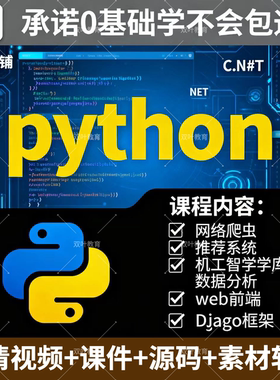 Python编程零基础视频教程自学全套入门到实战自动化网络爬虫课程