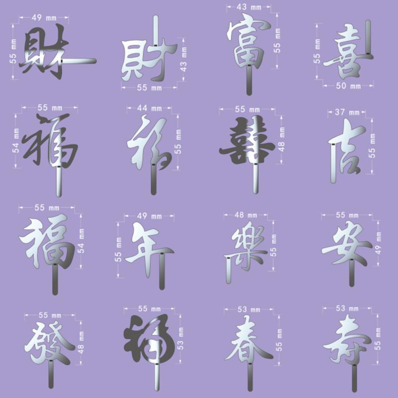 304不銹鋼創(chuàng)意擺盤撒粉福文字模具提拉迷蘇糕點(diǎn)歐包烘焙印花篩粉