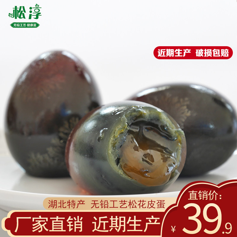 【松淳】湖北无铅工艺溏心松花蛋皮蛋60克30枚散装土鸭蛋变蛋皮蛋