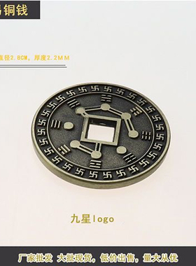 2.8厘米道易祖炁铜钱  万字九星标牌