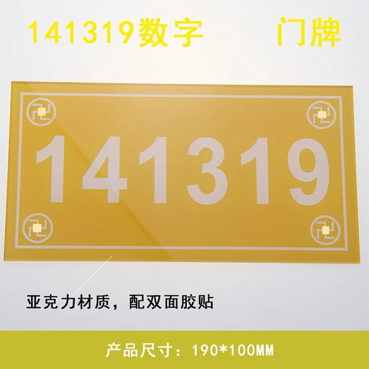 方形141319门牌数字贴牌 413门牌 中式室内外亚克力门牌57 96 - 实物图
