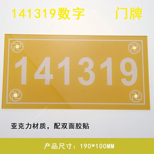 方形141319门牌数字贴牌 413门牌 中式室内外亚克力门牌57 96