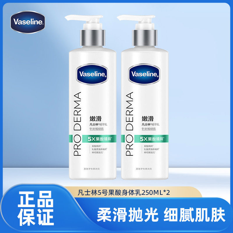 Vaseline/凡士林果酸身体乳250ml*2瓶舒缓滋润保湿紧致去角质秋冬