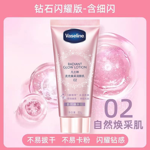凡士林流光焕采润肤乳80g