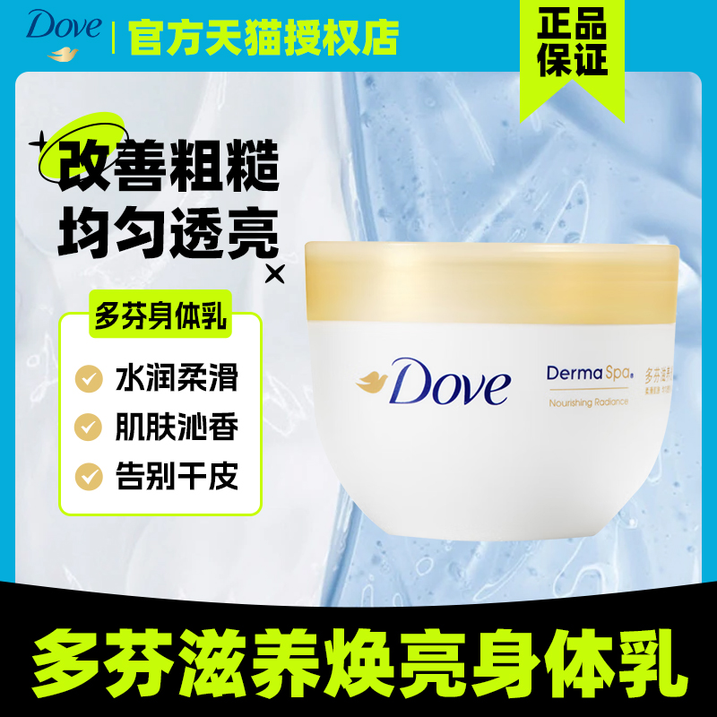 多芬滋养焕亮身体乳保湿润肤露