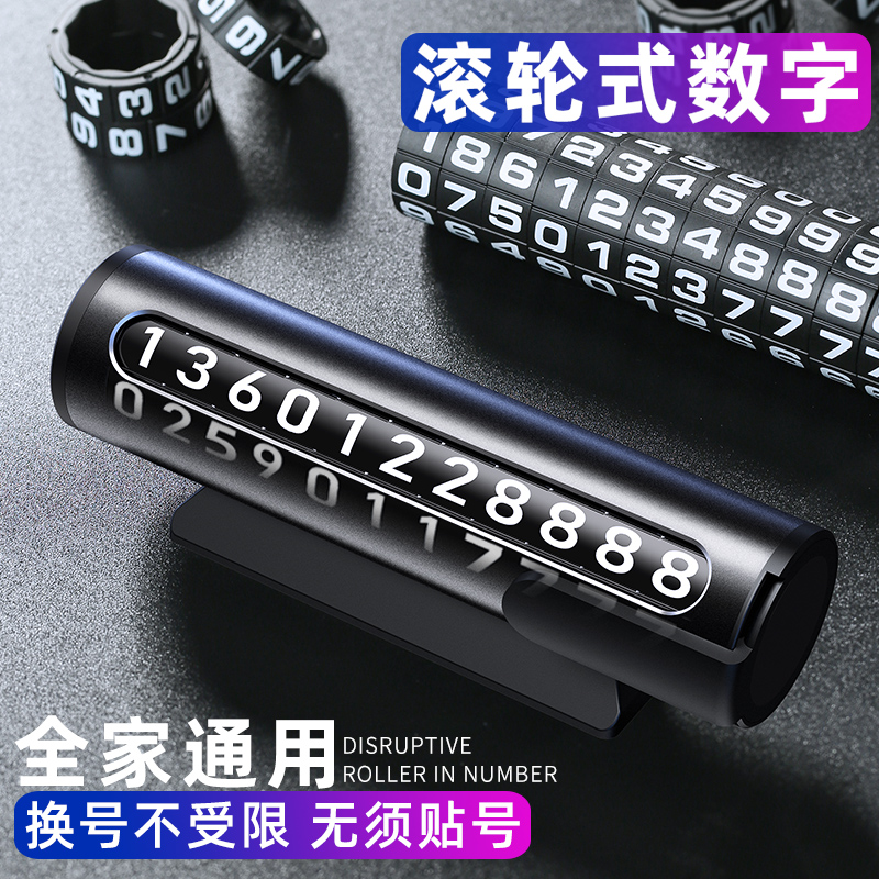 临时停车手机电话挪车号码牌摆件车载移车牌汽车内高档创意留号器